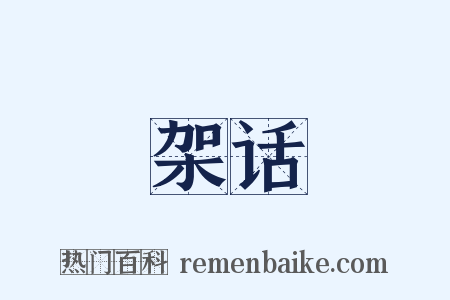 架话是什么意思的图片